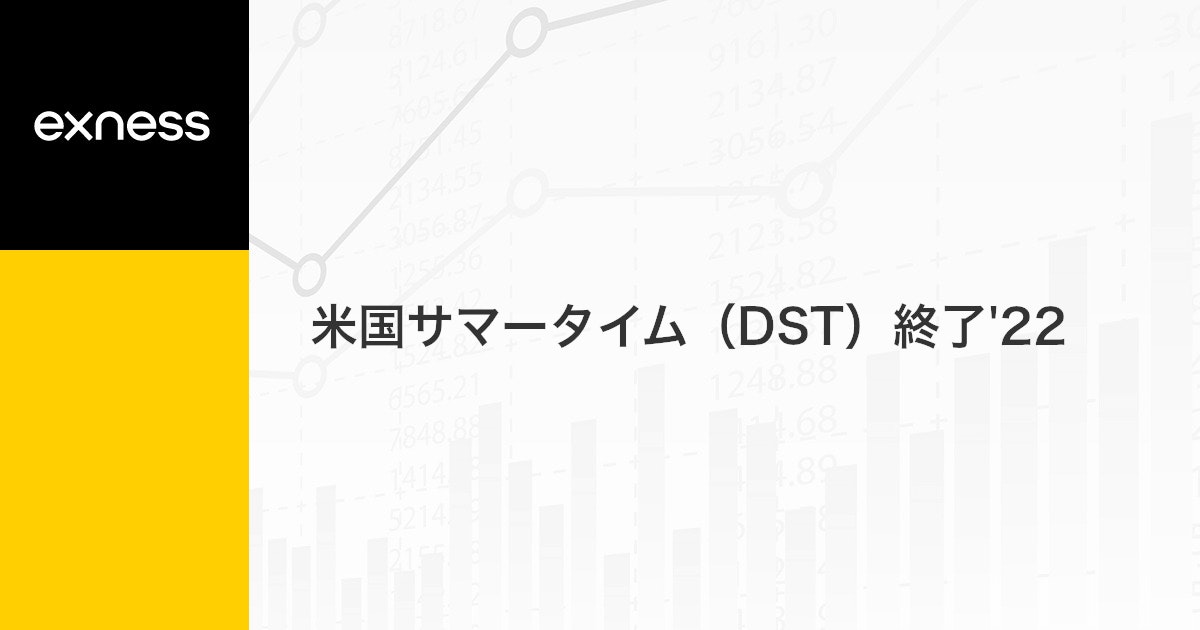 米国サマータイム（DST）終了'22